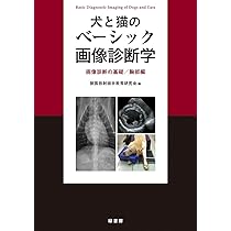 犬と猫のベーシック画像診断学 腹部編 | 獣医放射線学教育研究会 |本