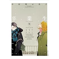 同級生 (EDGE COMIX) | 中村 明日美子 |本 | 通販 | Amazon