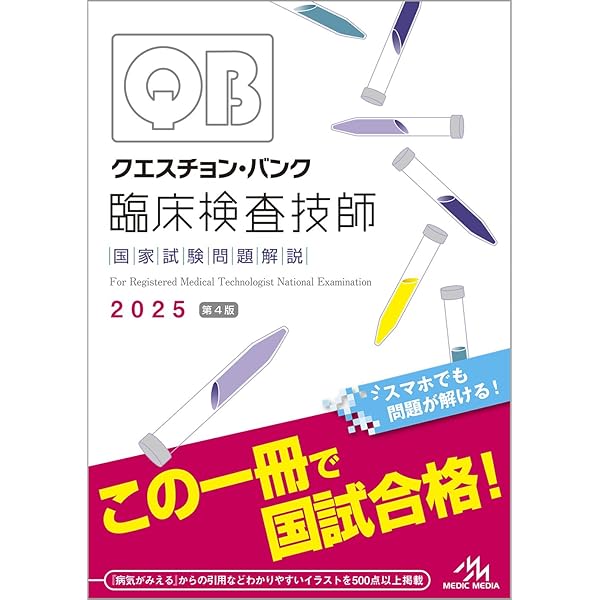 臨床検査技師国家試験解説集 Complete+MT 2025 Vol.2 臨床生理学