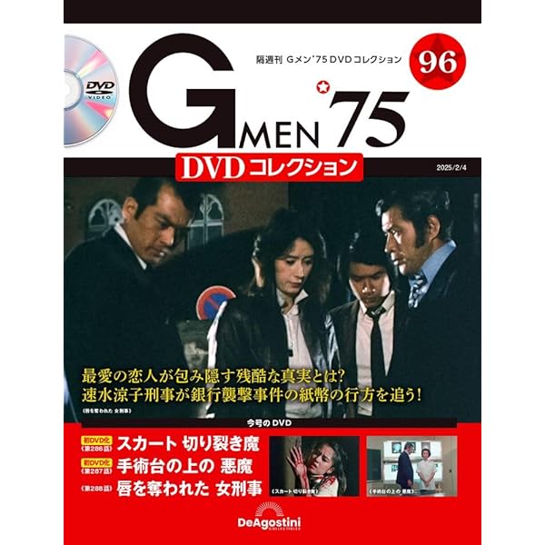 Gメン'75 DVDコレクション 第97号(第289話～第291話) [分冊百科] (DVD