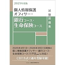 2025年度版 コンプライアンス・オフィサー・生命保険コース試験問題集