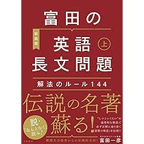 富田の英語長文問題解法のルール144 上 | 富田 一彦 |本 | 通販 | Amazon