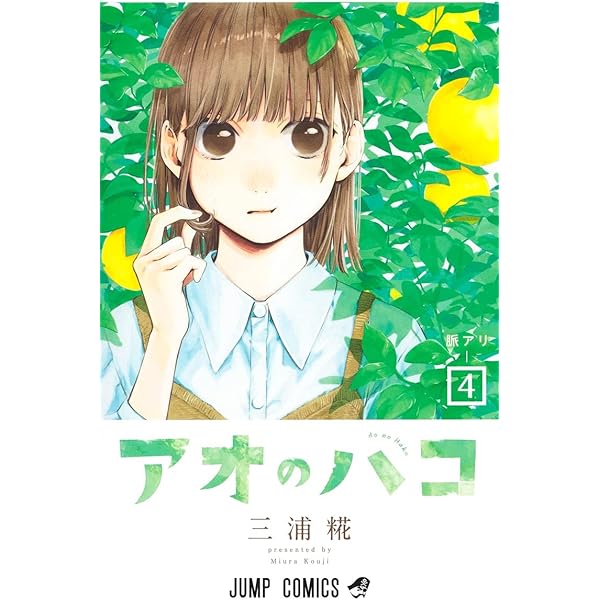 アオのハコ 1 (ジャンプコミックス) | 三浦 糀 |本 | 通販 | Amazon