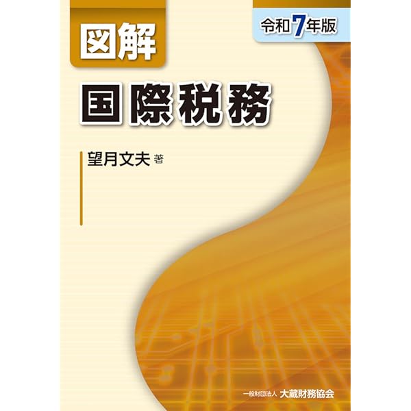 令和7年版 租税条約関係法規集 | 公益財団法人 納税協会連合会 編集部