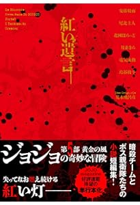 恥知らずのパープルヘイズ ージョジョの奇妙な冒険よりー | 上遠野