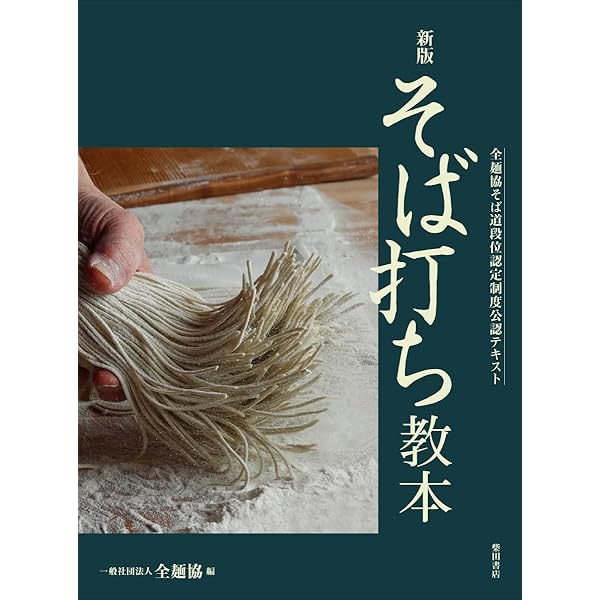 片倉康雄手打そばの技術 | 片倉 康雄 |本 | 通販 | Amazon