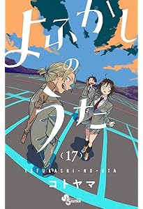 よふかしのうた (19) (少年サンデーコミックス) | コトヤマ |本 | 通販