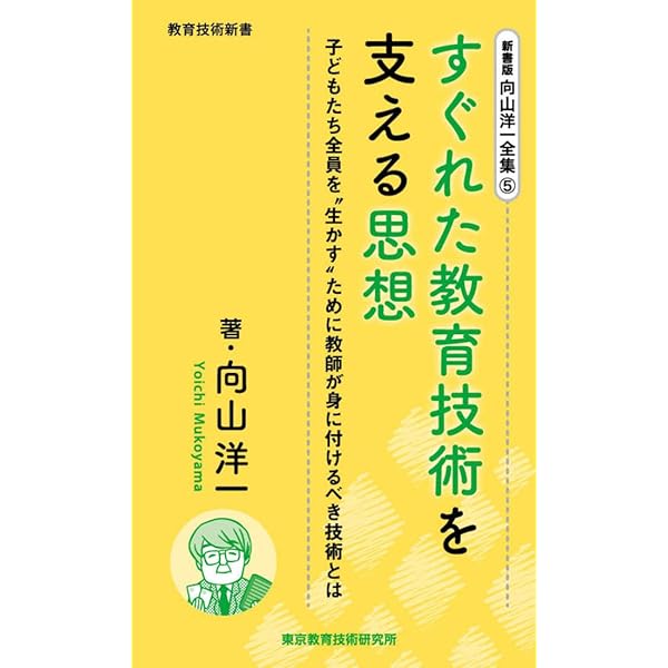 新書版 向山洋一全集 14巻 感性を育てる向山学級の裏文化 | 向山洋一