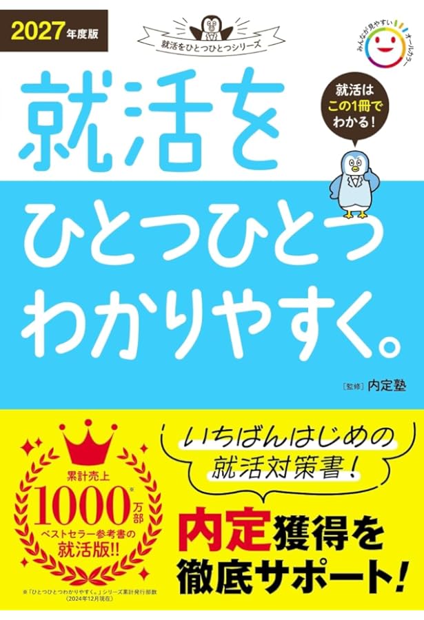 Amazon.co.jp: 就活をひとつひとつわかりやすく。 (2026年度版) : 内定