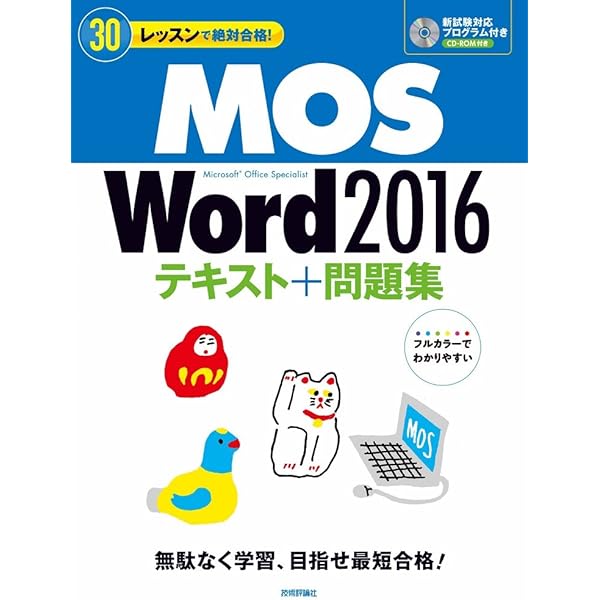 MOS Excel 2016 テキスト+問題集 (30レッスンで絶対合格!) | 本郷PC塾