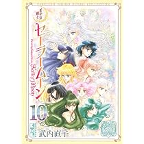 美少女戦士セーラームーン(10) 武内直子文庫コレクション (講談社漫画