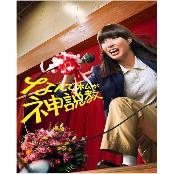 Amazon.co.jp: なんで私が神説教 DVD-BOX : 広瀬アリス: DVD