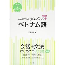 Amazon.co.jp: パスポート初級ベトナム語辞典 : 田原 洋樹, グエン