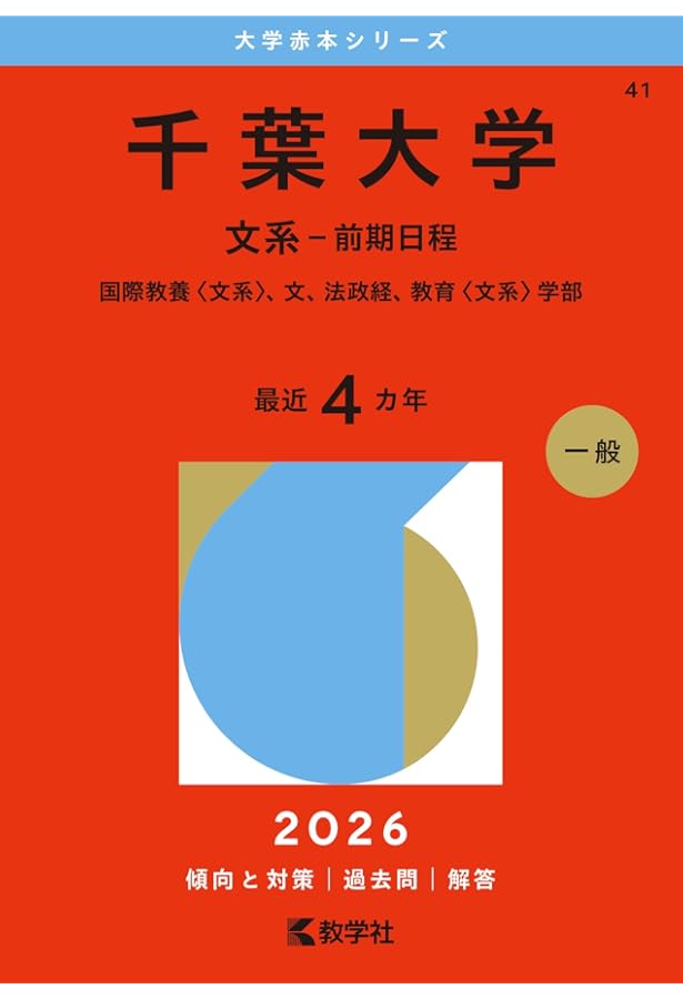 千葉大学（理系－前期日程） (2026年版大学赤本シリーズ) | 教学社編集
