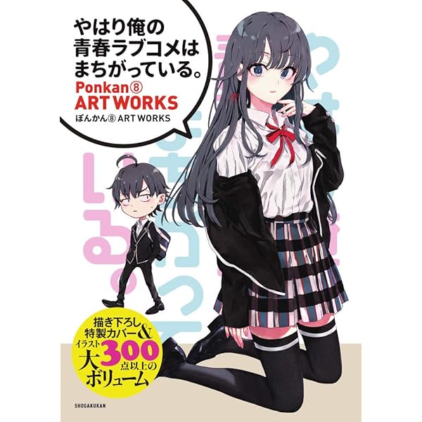 TVアニメ『やはり俺の青春ラブコメはまちがっている。』公式完全ガイド
