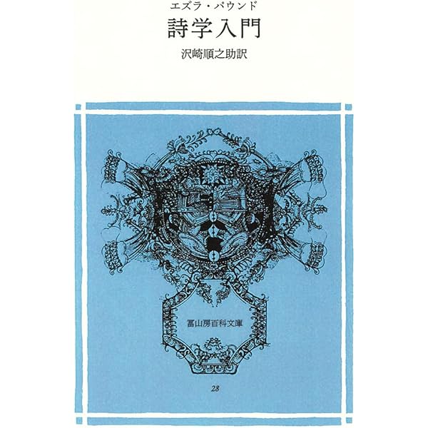 アメリカ現代詩101人集 新装版 | D.W.ライト, 沢崎 順之助 |本 | 通販
