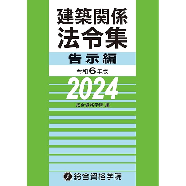 令和6年版 建築関係法令集 法令編（2024年版） | 総合資格学院 |本