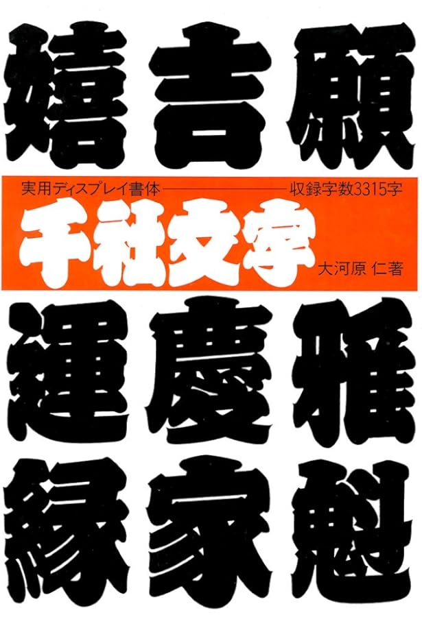 橘右近寄席文字集成 | 橘流寄席文字勉強会 編 |本 | 通販 | Amazon