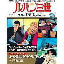 ルパン三世 THE DVDコレクション 第26号(ルパン三世 PART2 第44話～第