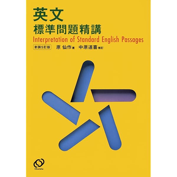 和英標準問題精講 | 原 仙作 |本 | 通販 | Amazon