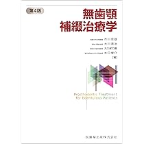 スタンダードパーシャルデンチャー補綴学 (第4版) | 藍 稔, 五十嵐 正