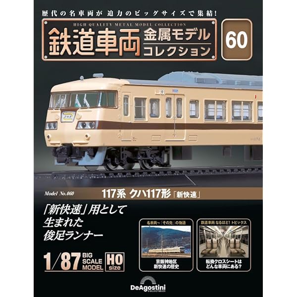 鉄道車両 金属モデルコレクション 第59号(EF65形 電気機関車 EF65 73