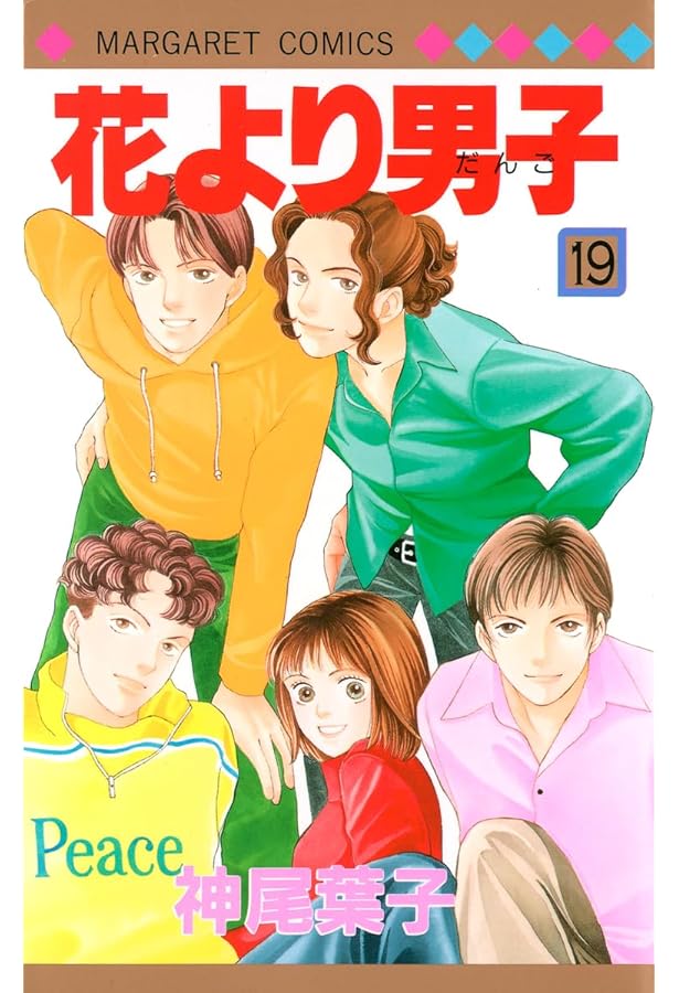 Amazon.co.jp: 花より男子 20 (マーガレットコミックス) : 神尾 葉子: 本