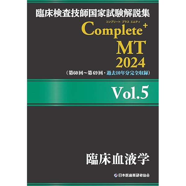 臨床検査技師国家試験解説集 Complete+MT 2024 Vol.1 臨床検査総論/医