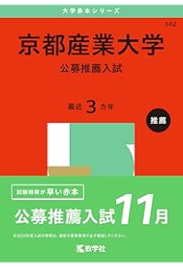 京都産業大学（一般選抜入試〈前期日程〉） (2025年版大学赤本シリーズ