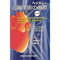 ヘンスレー 心臓手術の麻酔 第5版 | 新見能成, 加藤 剛 |本 | 通販