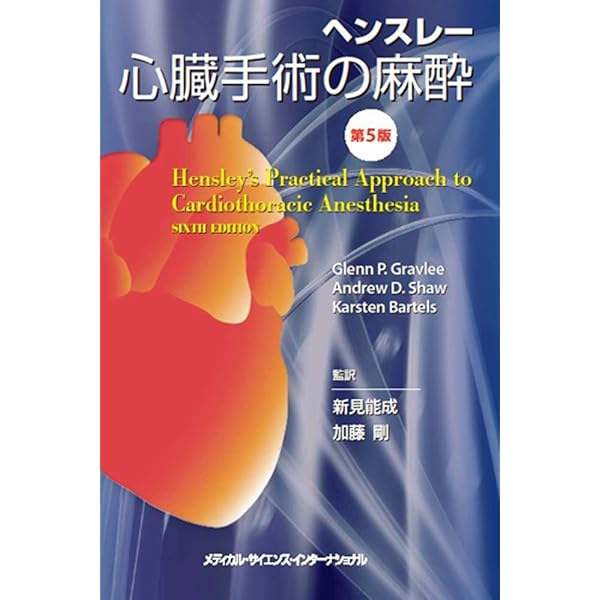 心臓手術の麻酔 第4版 | 新見能成 |本 | 通販 | Amazon