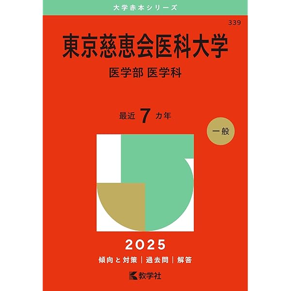 東京科学大学（旧 東京医科歯科大学） (2025年版大学赤本シリーズ