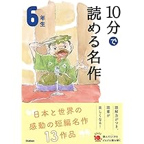 10分で読める名作 6年生 (よみとく10分) | 木暮正夫, 岡信子 |本