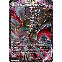 Amazon.co.jp: デュエルマスターズ 漆黒の深淵 ジャシン帝