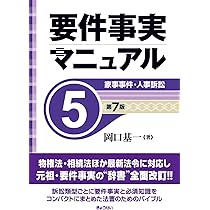要件事実マニュアル（第7版）第1巻 総論・民法1 | 岡口 基一 |本