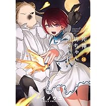 死神坊ちゃんと黒メイド (16) (サンデーうぇぶり) | イノウエ |本