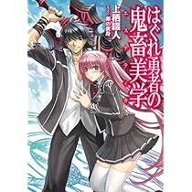 はぐれ勇者の鬼畜美学(エステティカ) (HJ文庫 う 1-3-1) | 上栖 綴人