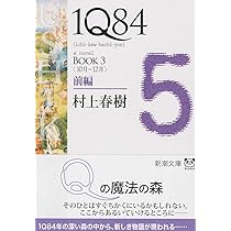 Amazon.co.jp: 1Q84 BOOK3〈10月‐12月〉前編 (新潮文庫) : 村上 春樹: 本