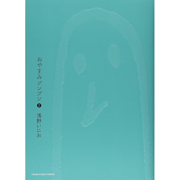 Amazon.co.jp: おやすみプンプン コミック 全13巻完結セット (ヤング