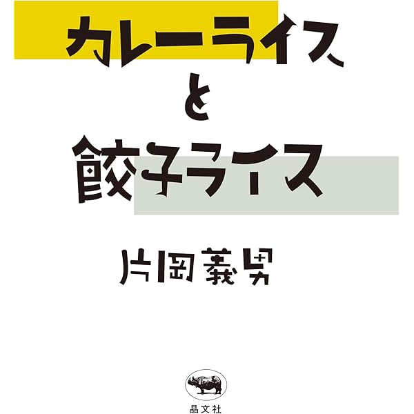 Amazon.co.jp: 彼らを書く : 片岡 義男: 本
