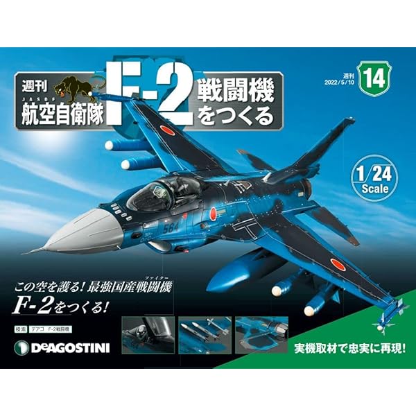 Amazon.co.jp: 航空自衛隊 F-2戦闘機をつくる 10号 [分冊百科] (パーツ