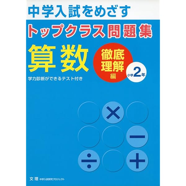 トップクラス問題集算数小学3年: 中学入試をめざす |本 | 通販 | Amazon
