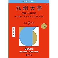 九州大学（文系－前期日程） (2026年版大学赤本シリーズ) | 教学社編集