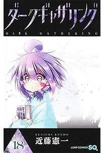 ダークギャザリング 17 (ジャンプコミックス) | 近藤 憲一 |本 | 通販