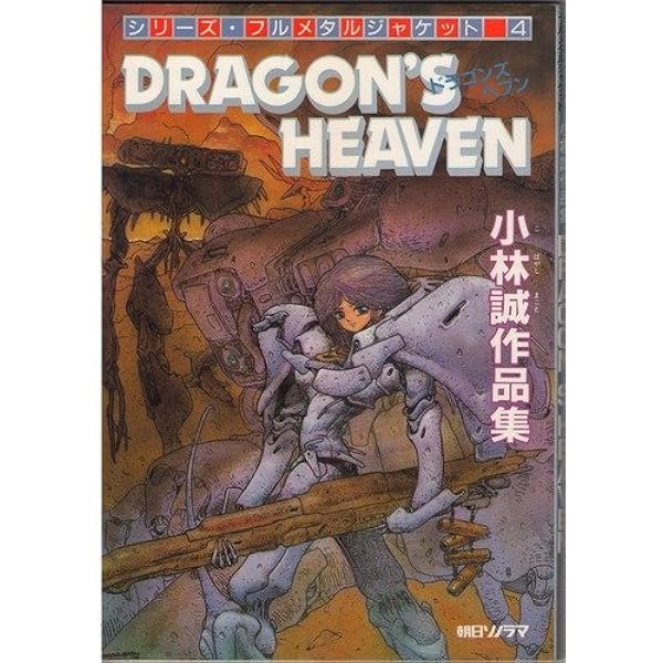 Amazon.co.jp: アート オブ ドラゴンズヘブン : 小林 誠: 本