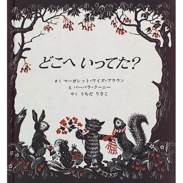 Amazon.co.jp: ちっちゃなほわほわかぞく : マーガレット・ワイズ