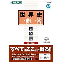 世界史 一問一答【完全版】4th edition (東進ブックス 一問一答