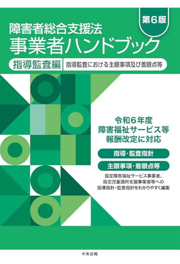 障害者総合支援法 事業者ハンドブック 報酬編〔2024年版〕: 報酬告示と