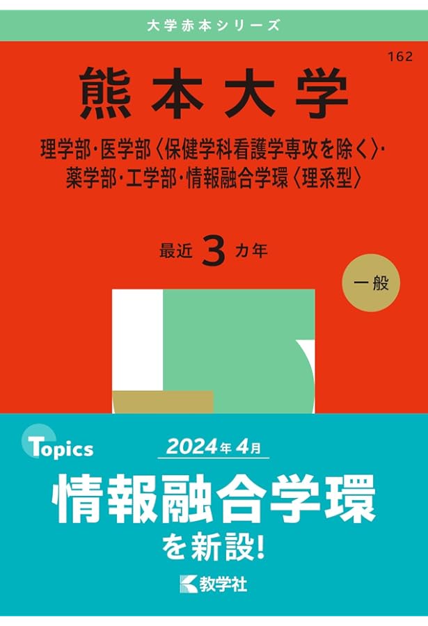 熊本県立大学 (2025年版大学赤本シリーズ) | 教学社編集部 |本 | 通販