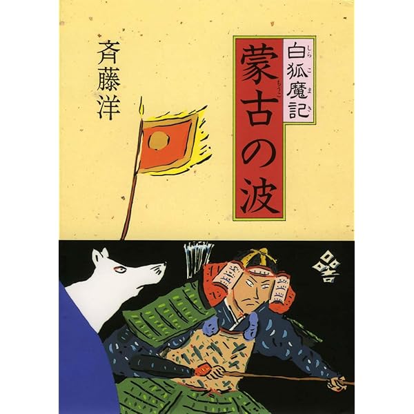 呉書 三国志 | 斉藤 洋 |本 | 通販 | Amazon